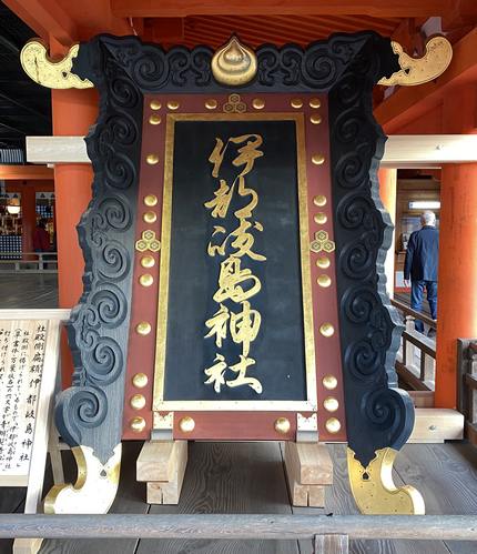 大鳥居の社殿側に掲げられている扁額「伊都岐島神社」