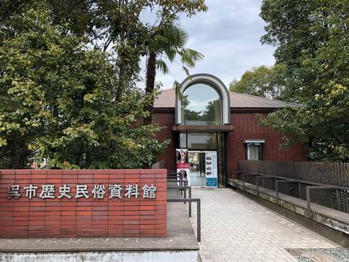 入船山記念館　呉市歴史民俗資料館