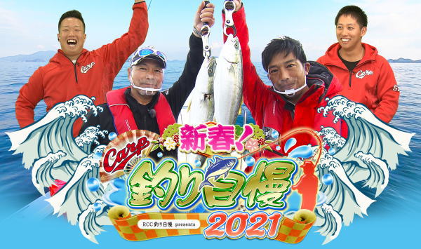 新春！カープ釣り自慢2021、「出世魚」釣りでバリバリ景気付けじゃ！