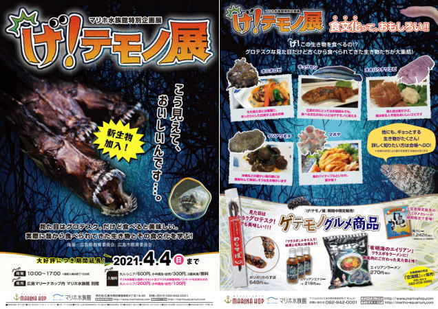 げ！テモノ展が延長、広島・マリホ水族館に「グロいけど食べたら美味しい」生物集合