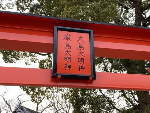 三原市・大島神社、駐車場側の鳥居（広島県三原市）