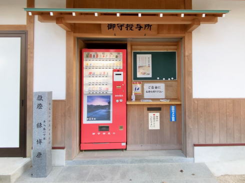 広島市中区 空鞘稲生神社 お守りの自動販売機