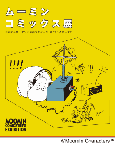 ムーミン コミックス展、広島で日本初公開のマンガ原画やスケッチなど