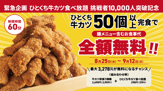 京都勝牛『食べ放題が50個完食で無料になるキャンペーン』