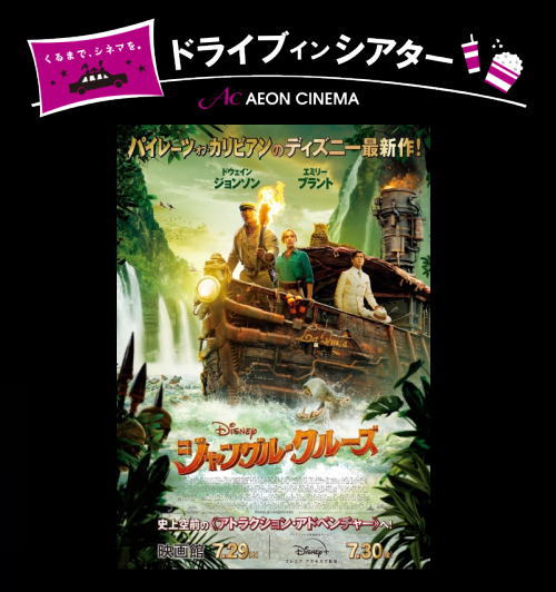 今度のドライブインシアターはジャングル・クルーズ!広島で9月10日開催