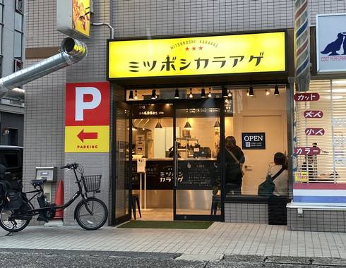 ミツボシカラアゲ五日市店の外観