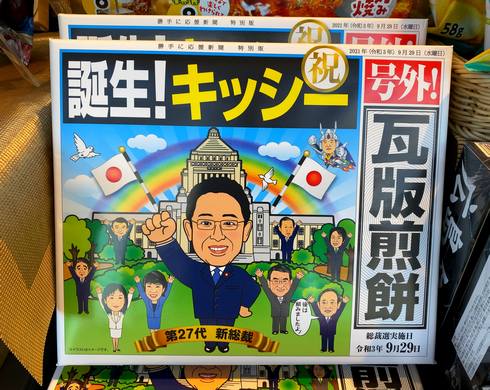 キッシー瓦版煎餅、岸田首相の誕生を祝って発売中