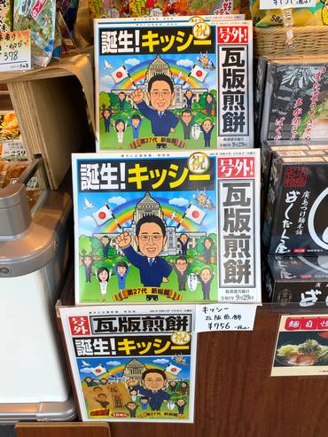 キッシー瓦版煎餅、岸田新総裁を祝うお菓子が土産店で発売スタート