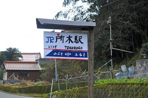 所木駅　案内板