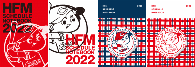 広島FM カープデザインのスケジュール帳 2021年