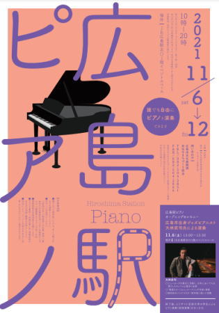 広島駅ピアノ設置、期間限定ストリートピアノ誰でもOK