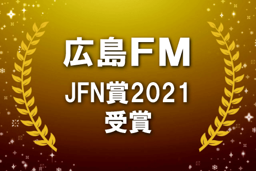 広島FMが「JFN賞2021」でトリプル受賞