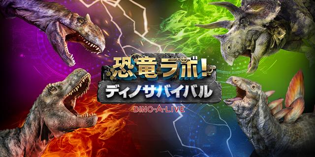 広島で恐竜バトル「恐竜ラボ！ ディノ・サバイバル」上野学園ホールで3月開催