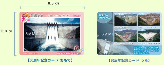 弥栄ダム、30周年記念ダムカードを無料配布