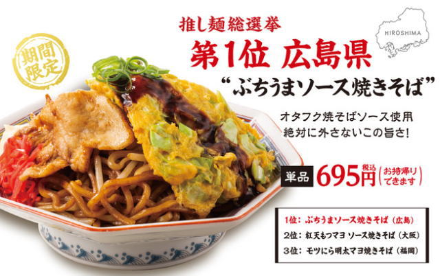 大阪王将・推し麺総選挙、1位は広島「ぶちうまソース焼きそば」全国で期間限定販売へ