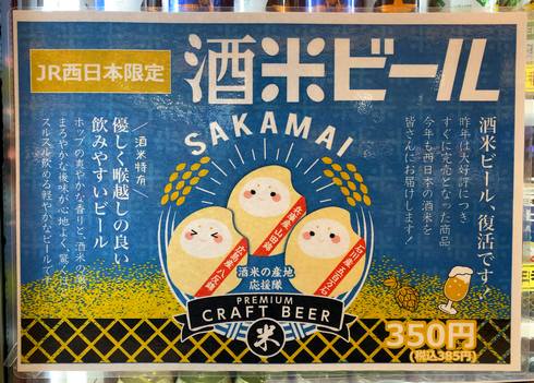JR西日本で酒米ビール、広島の八反錦・兵庫の山田錦・石川の五百万石を使用