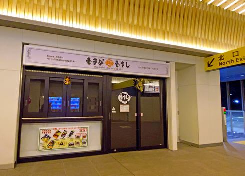 むすびのむさし、西広島駅の自由通路・北側にオープン