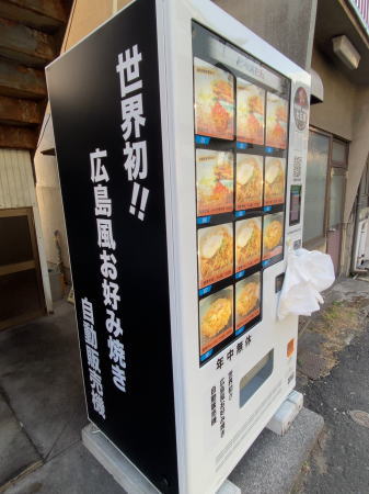 広島市 大五郎 お好み焼きの自販機 写真