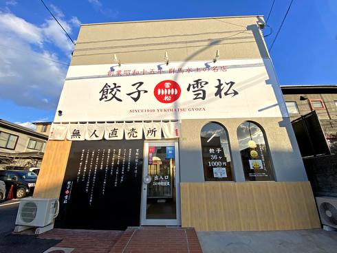餃子の雪松、広島・尾道・福山・呉に無人店舗を続々オープン