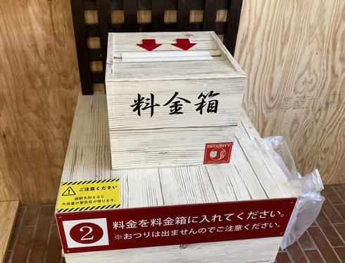 餃子の雪松、お釣りはなし。木箱に1000円投入して会計