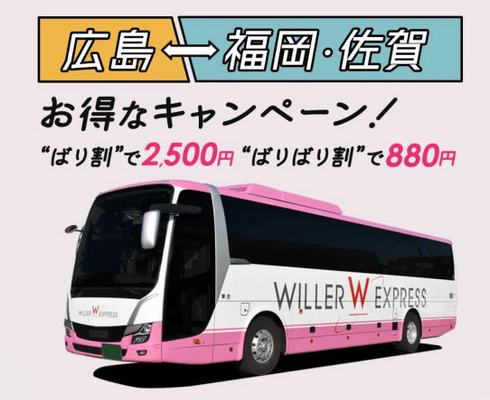 えっ、広島から880円？！福岡・佐賀行き高速バス WILLERが「ばりばり割」