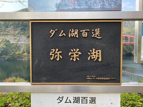 弥栄ダム　弥栄湖の看板