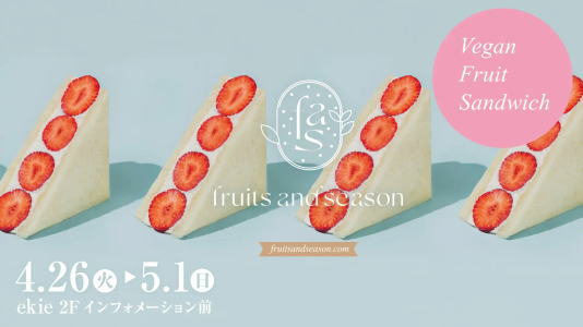 中四国初！ヴィーガンフルーツサンドfruits and season 広島駅で期間限定販売