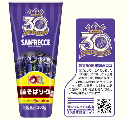 サンフレッチェ広島30周年記念、紫パッケージの「焼そばソース」オタフクから