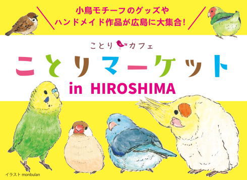 ことりマーケット 開催、1000以上の小鳥雑貨そごう広島に集結