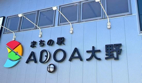 まちの駅ADOA大野（アドアオオノ）ロゴと看板