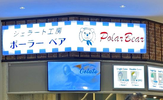 ポーラーベア、ゆめタウン廿日市に広島の人気ジェラート店がオープン