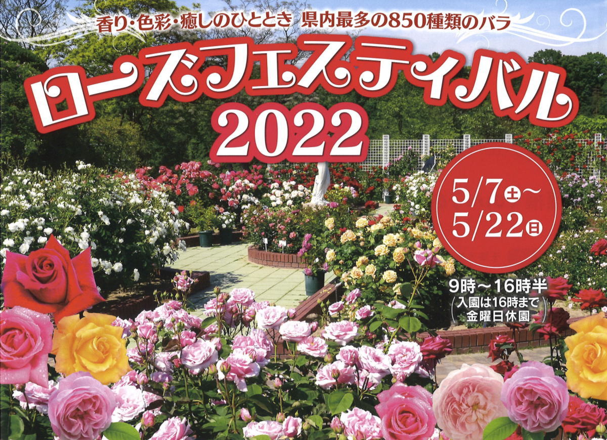 ローズフェスティバル2022 広島市植物公園がバラの香りに包まれる5月