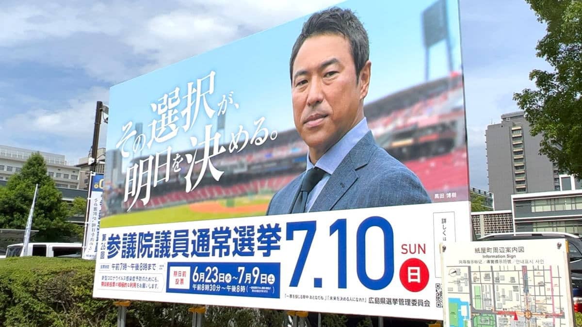 黒田博樹「その選択が、明日を決める」広島で選挙啓発の顔に