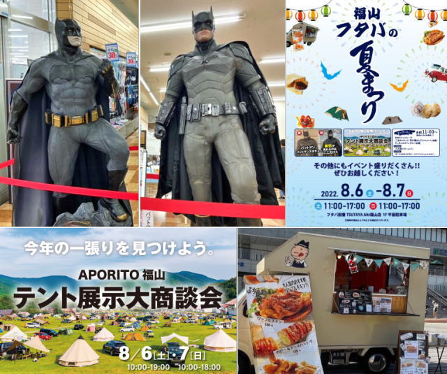 新旧バットマン、フタバに登場「福山フタバの夏祭り」キッチンカーも登場