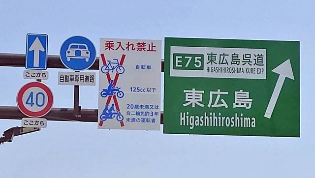 東広島呉道路　標識