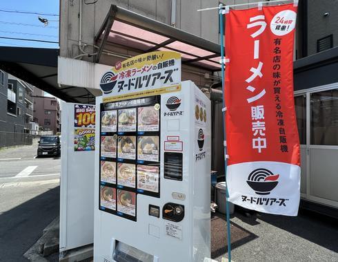 広島にラーメン自販機「ヌードルツアーズ横川店」