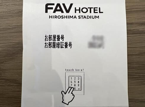 FAV HOTEL 広島マツダスタジアム、チェックインで発行されるレシート