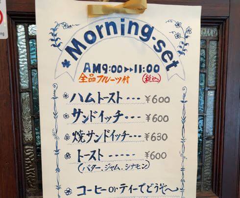 広島のレトロ喫茶「フルフル」モーニング4種類