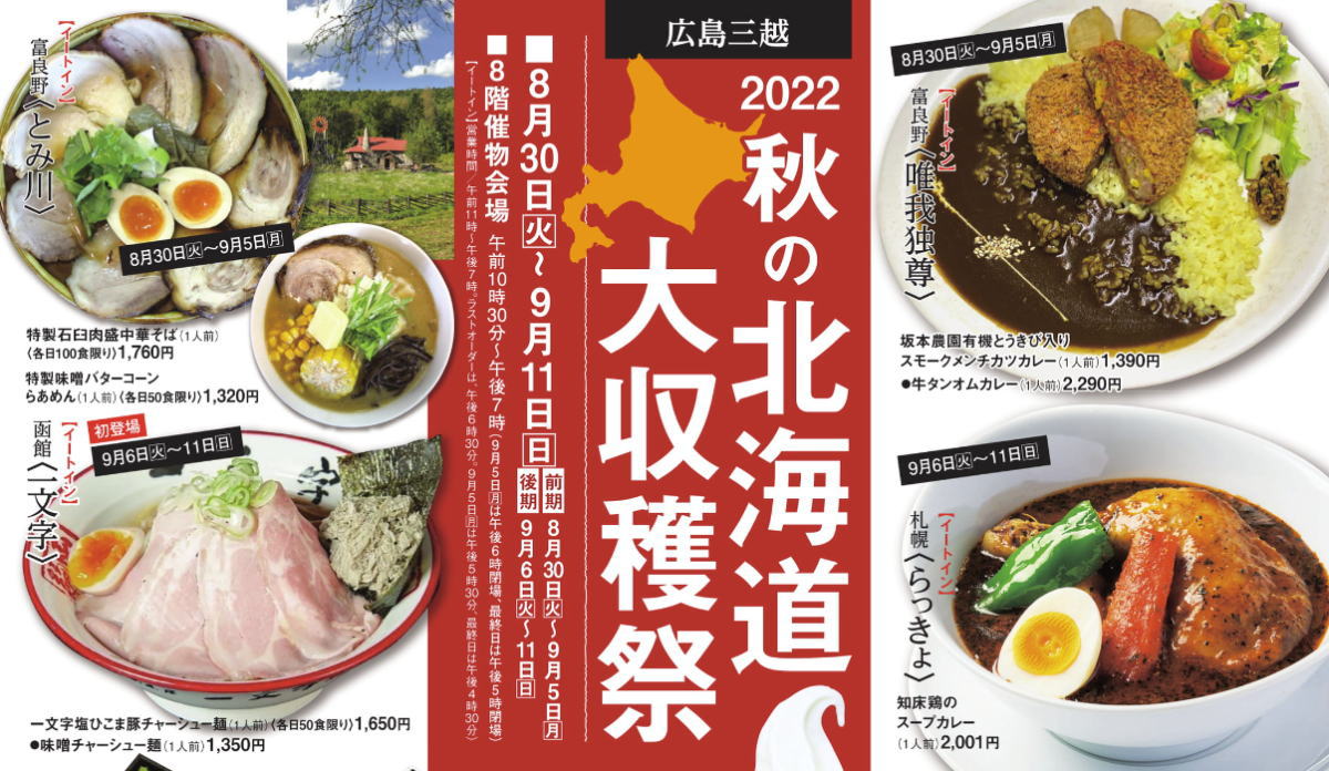 広島三越で「秋の北海道大収穫祭」！そそられるイートイン、買い占めたいお弁当・スイーツも