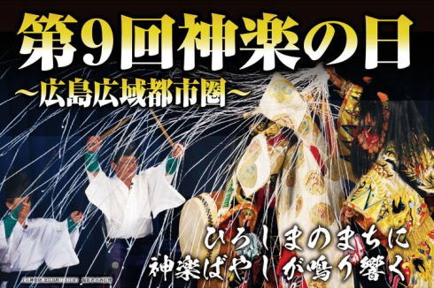 無料で楽しめる「神楽の日」3days！広島駅南口地下広場に18団体集結