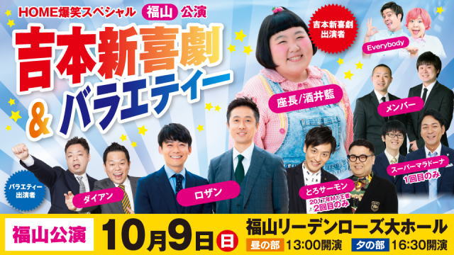 吉本新喜劇が広島に！2022年10月、福山・広島公演が決定