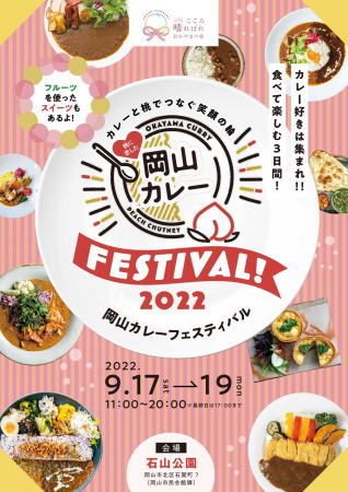 岡山カレーフェスティバル2022 ポスター画像