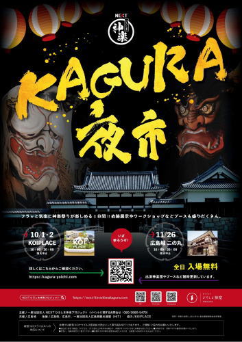 入場無料！KAGURA夜市 コイプレ・広島城で気軽に神楽祭りを