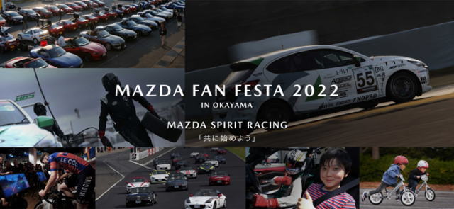 マツダファンフェスタ開催、岡山国際サーキットで走りやeスポーツの体験も