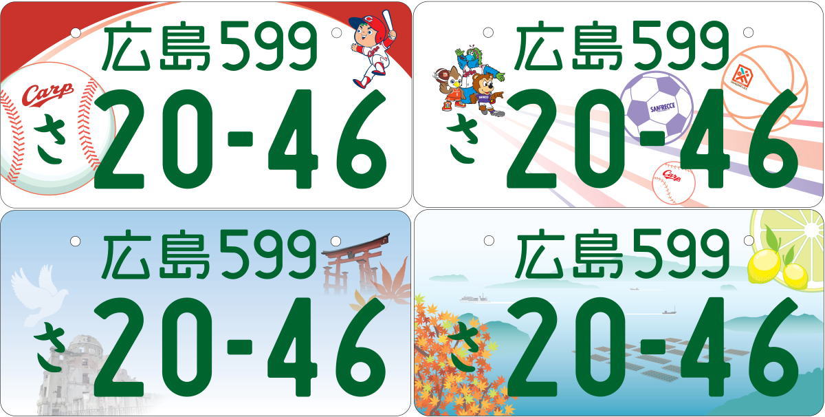 広島にご当地ナンバープレート、4柄で人気投票実施
