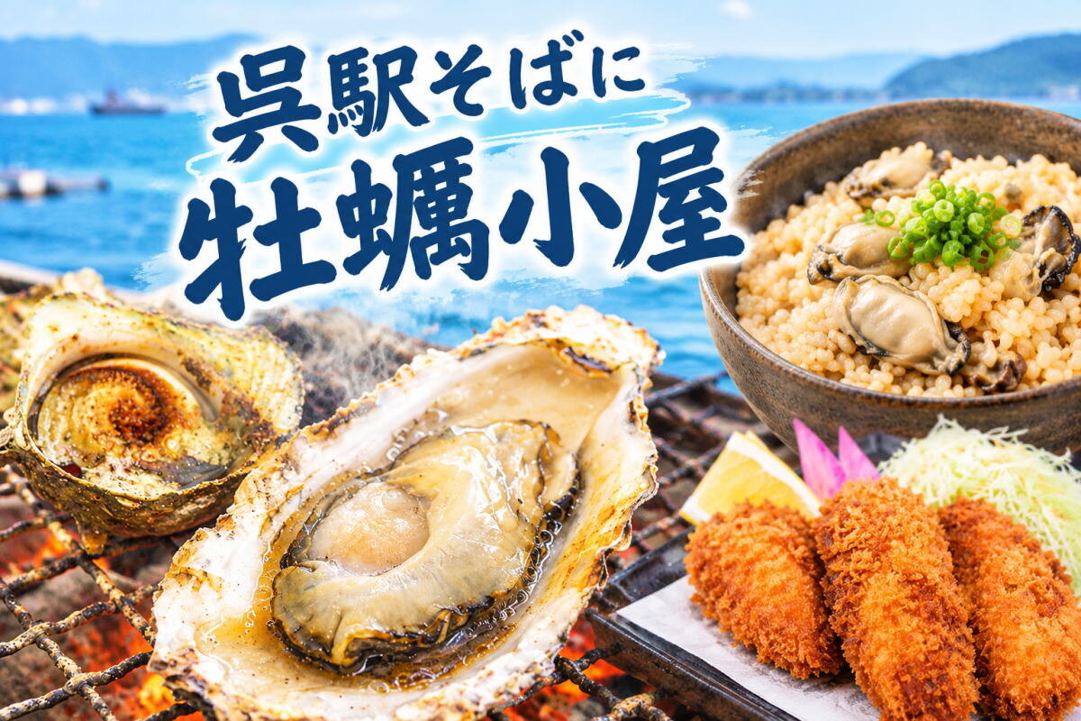 呉駅すぐそばに「かき小屋」オープン!「くれオイスターランド」で絶品牡蠣を年中味わえる