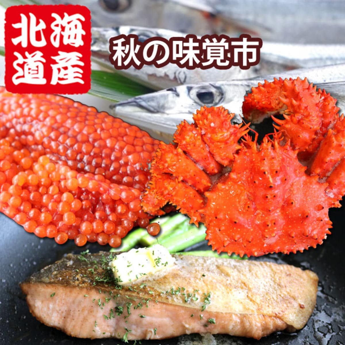 北海道の海鮮コレクション！食欲の秋を堪能する、魅惑の10月ラインナップ
