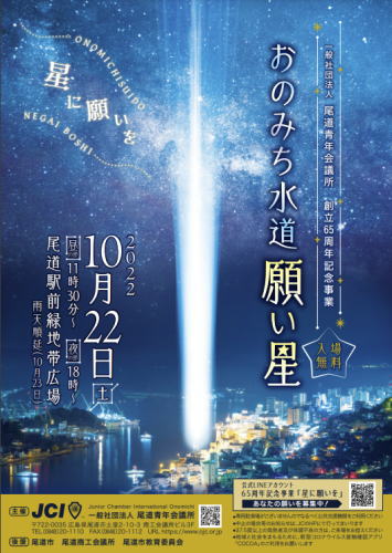 尾道駅前で光のイベント「星に願いを～おのみち水道 願い星」