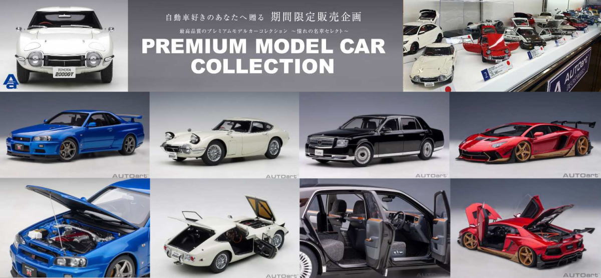 憧れの名車モデルカーが約30台！小谷SAで「プレミアムモデルカーコレクション」