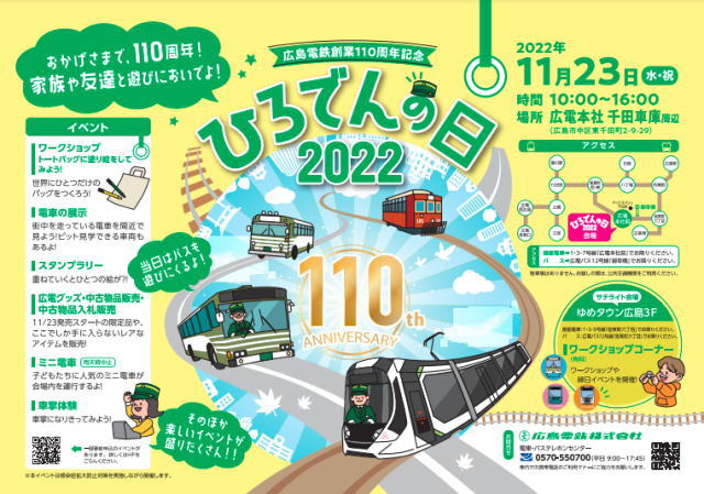 ひろでんの日2022、千田車庫での大規模イベント3年半ぶりにカムバック！